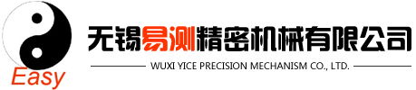 無(wú)錫易測(cè)精密機(jī)械有限公司